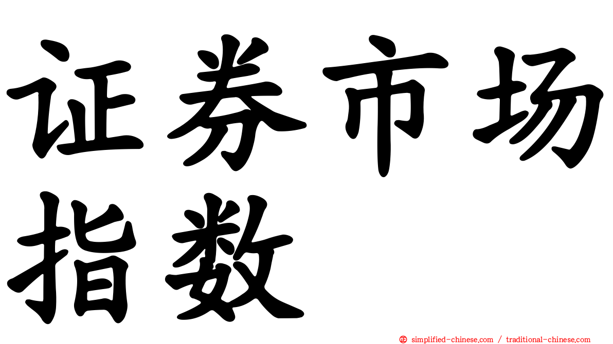 证券市场指数