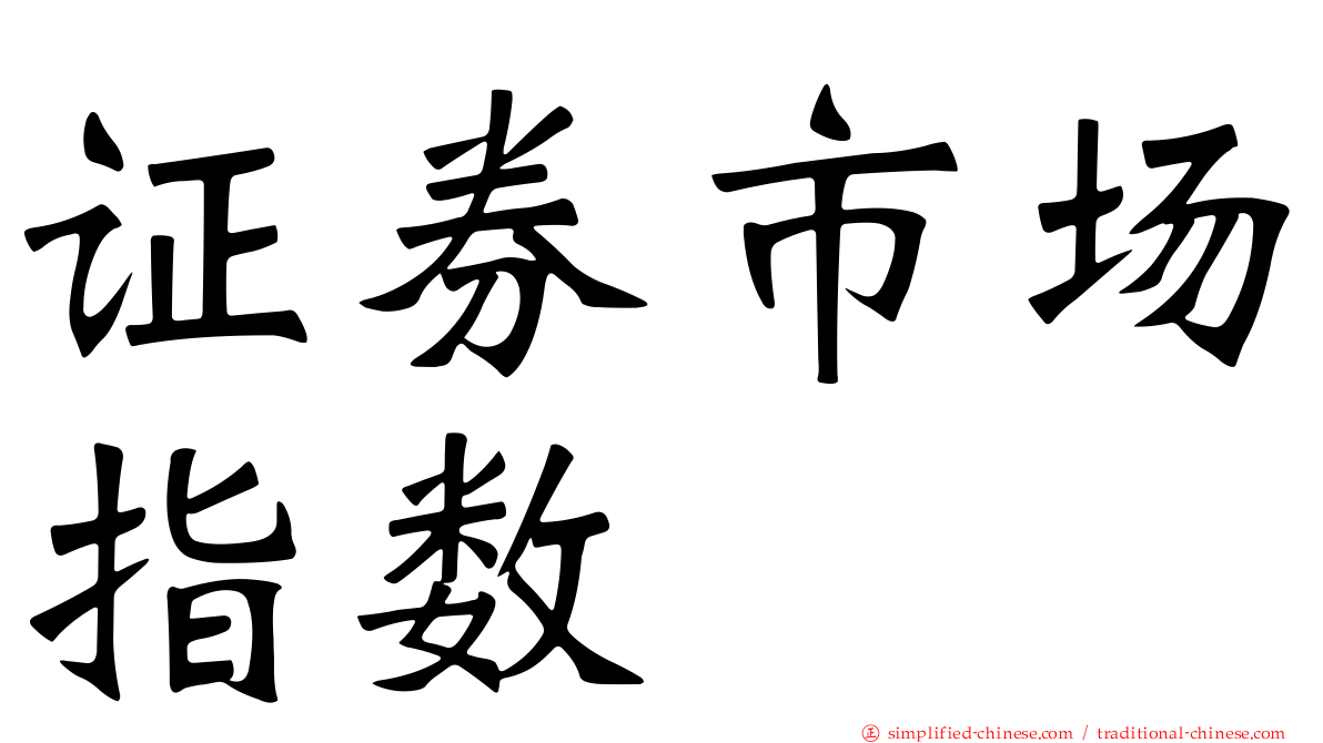 证券市场指数