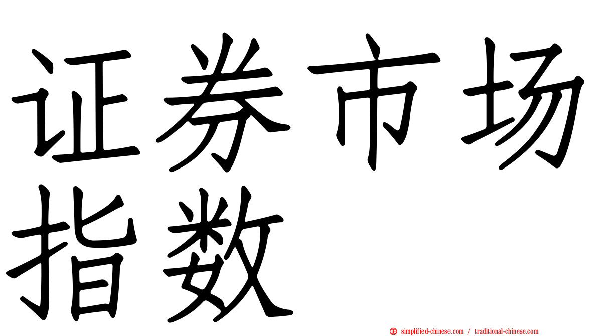 证券市场指数