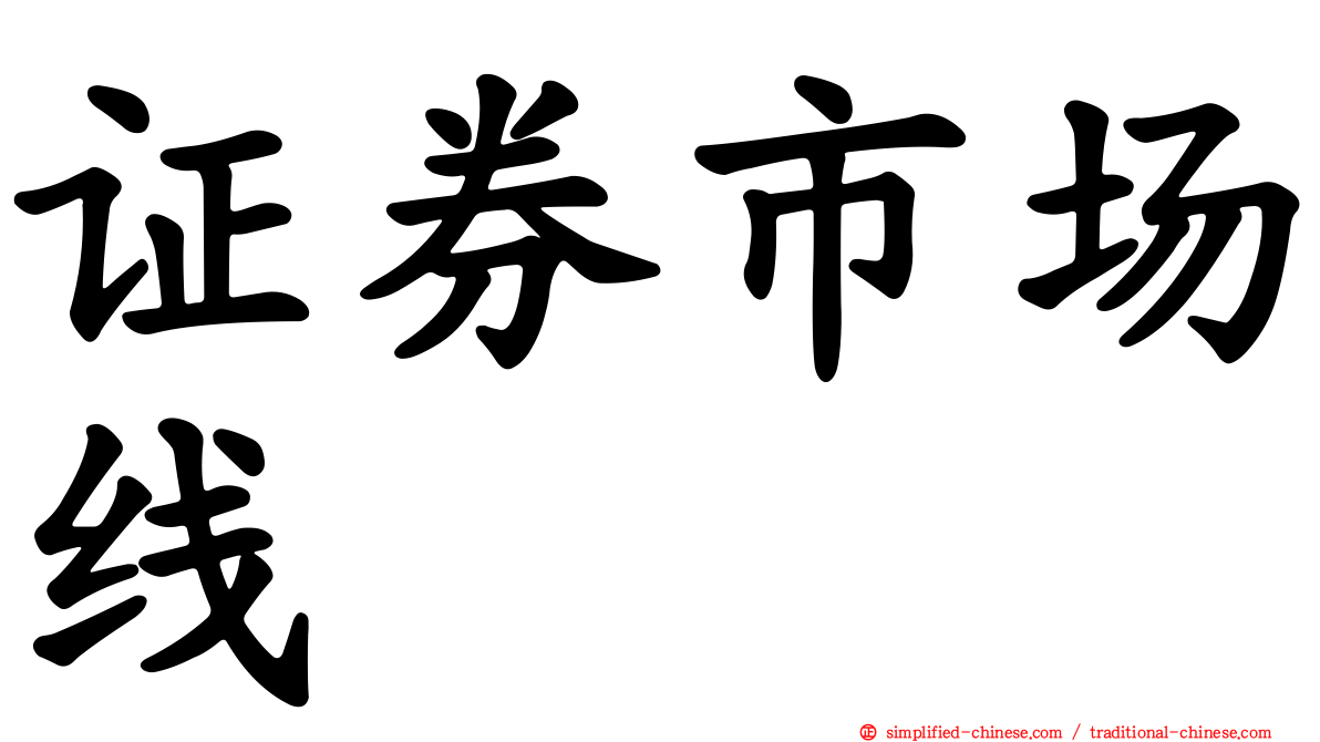 证券市场线