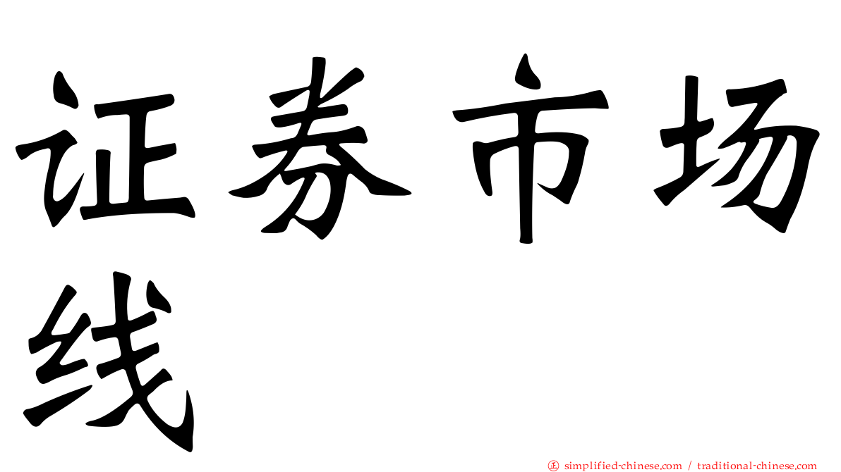 证券市场线