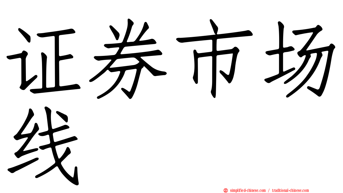 证券市场线