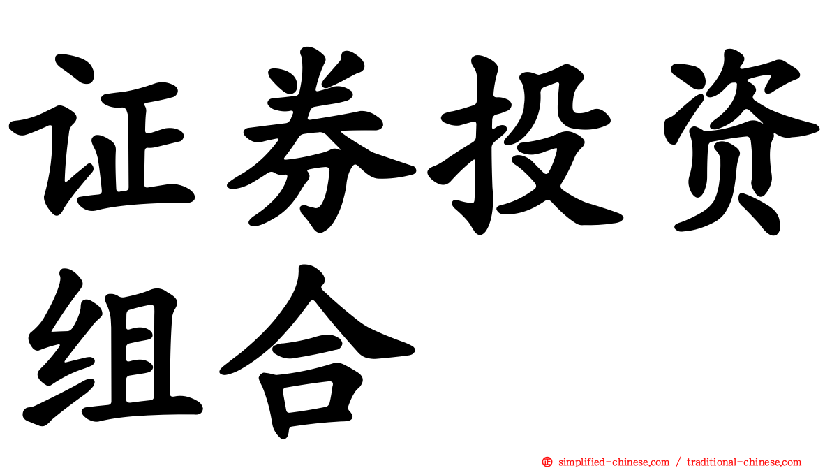 证券投资组合