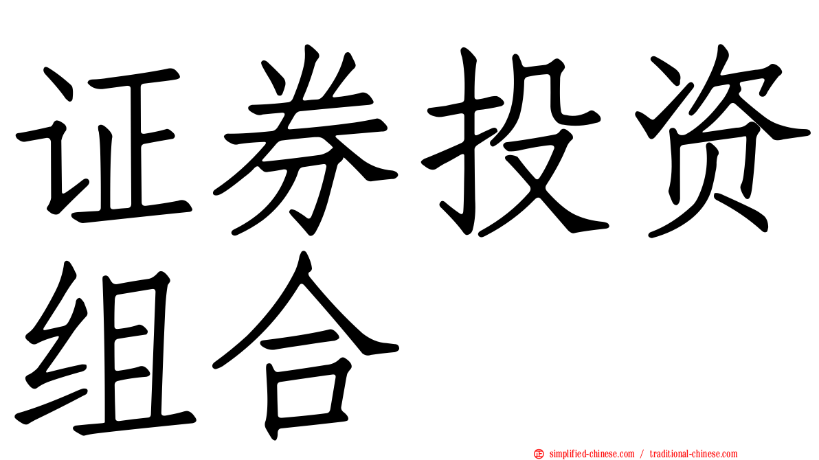 证券投资组合