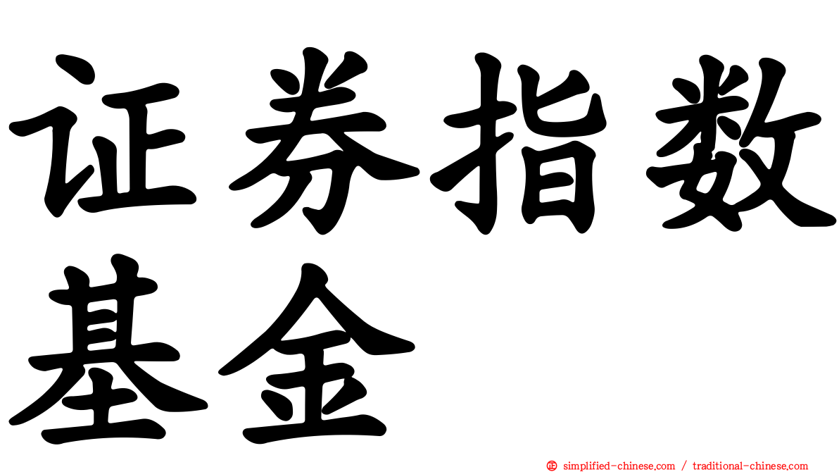 证券指数基金