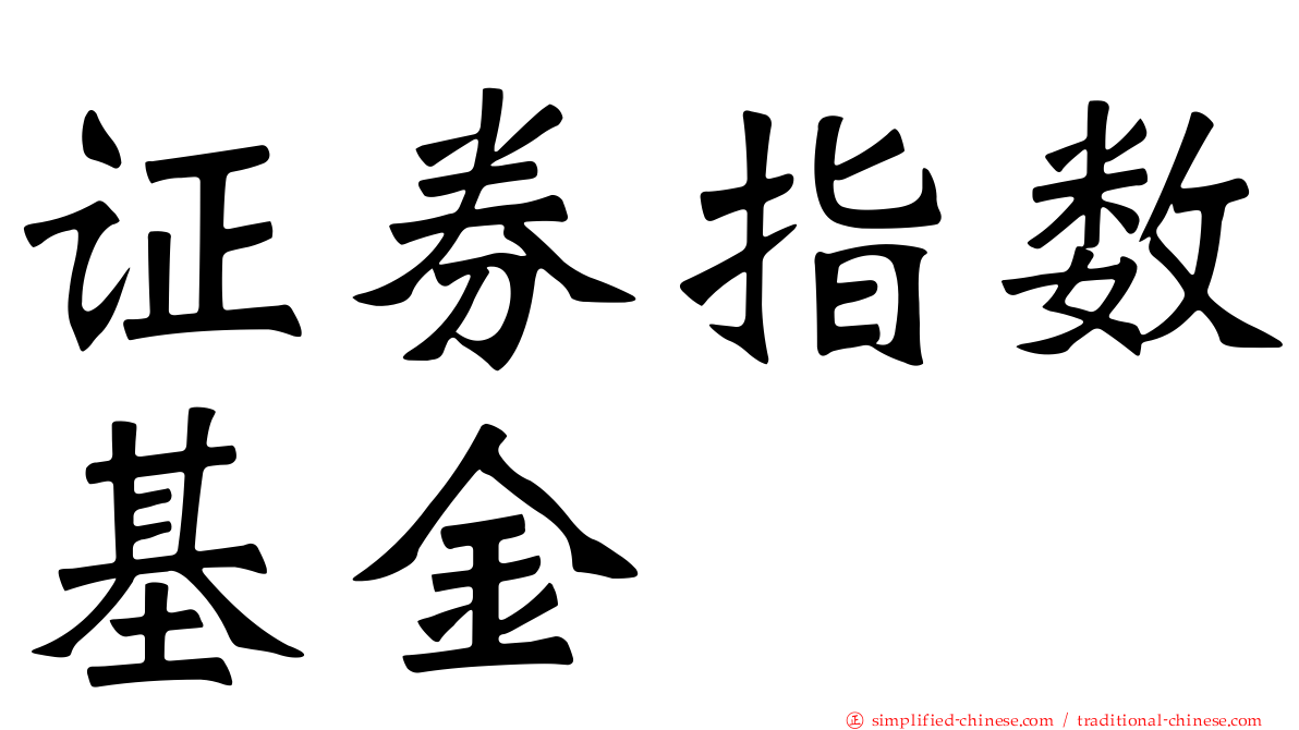 证券指数基金