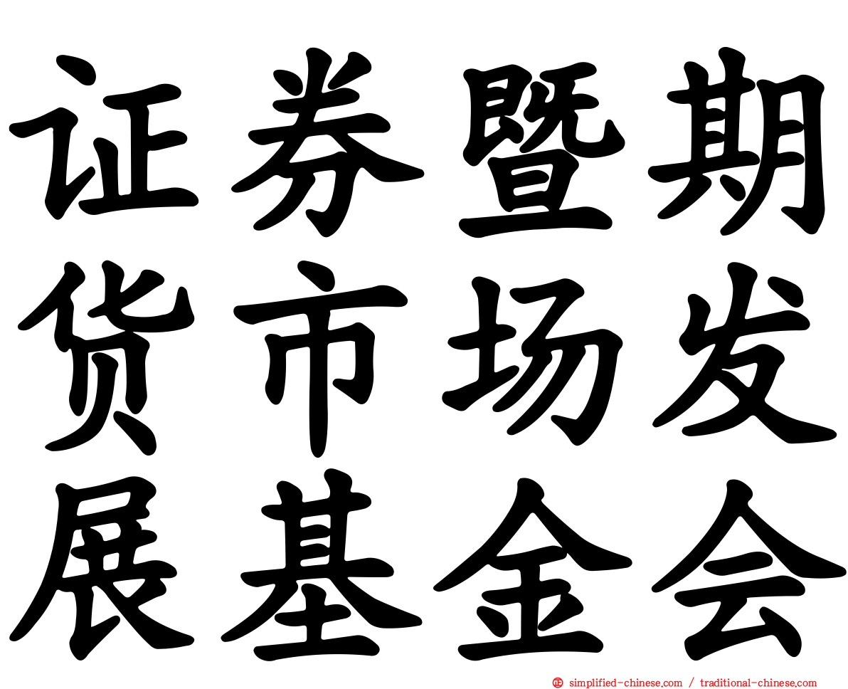 证券暨期货市场发展基金会