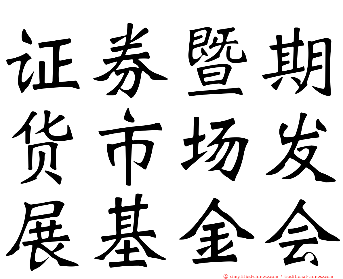 证券暨期货市场发展基金会