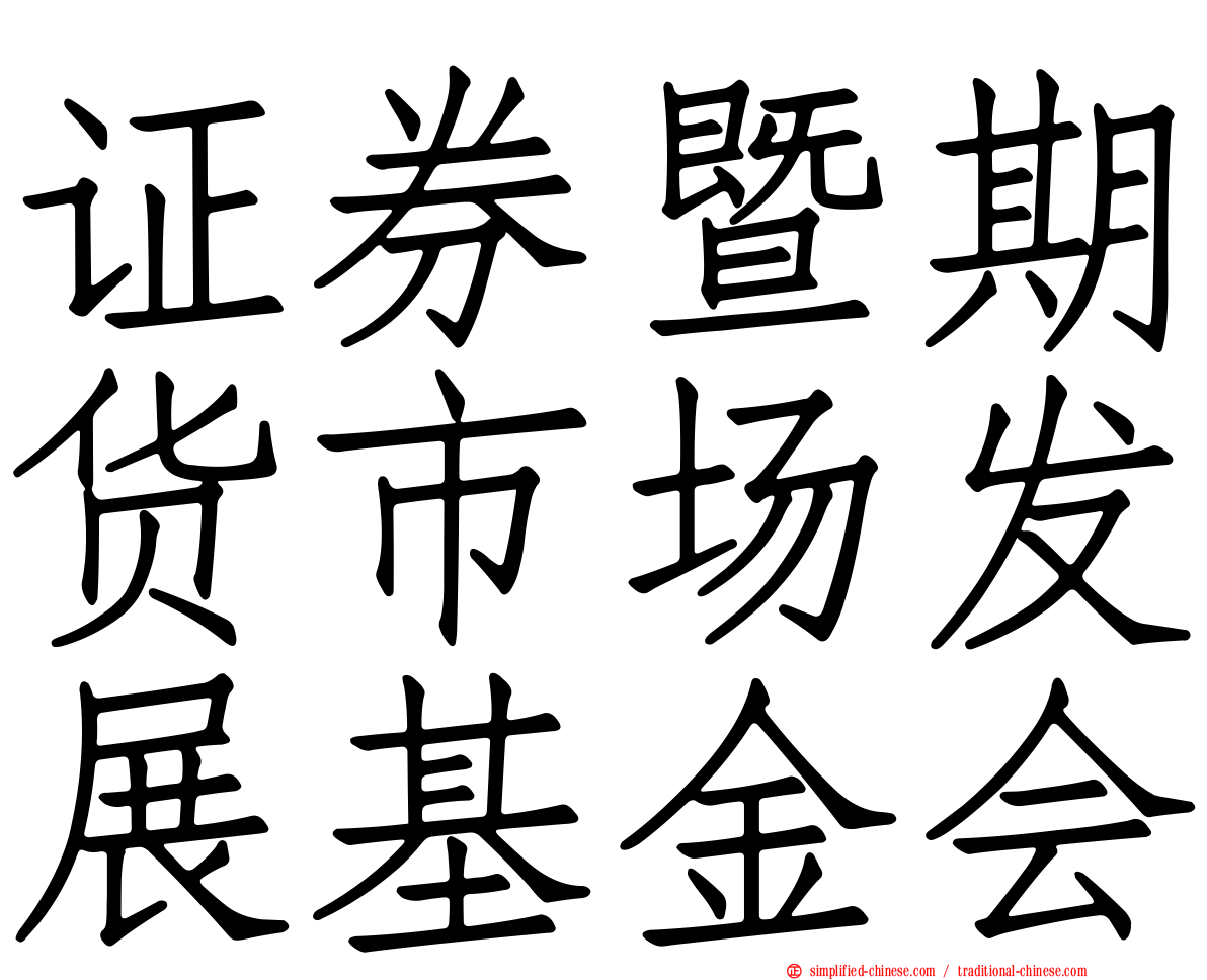 证券暨期货市场发展基金会