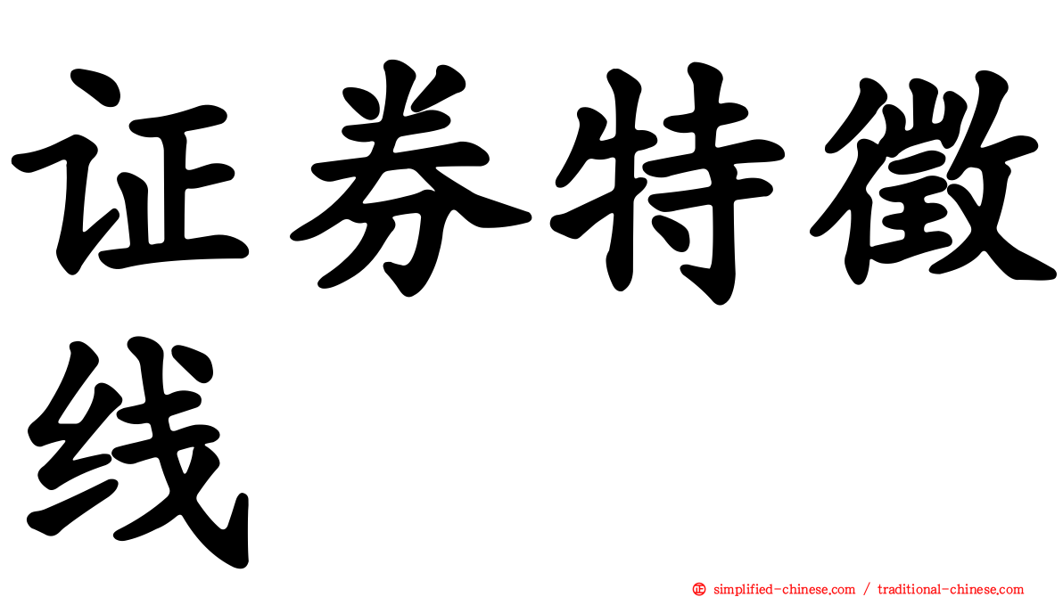证券特征线