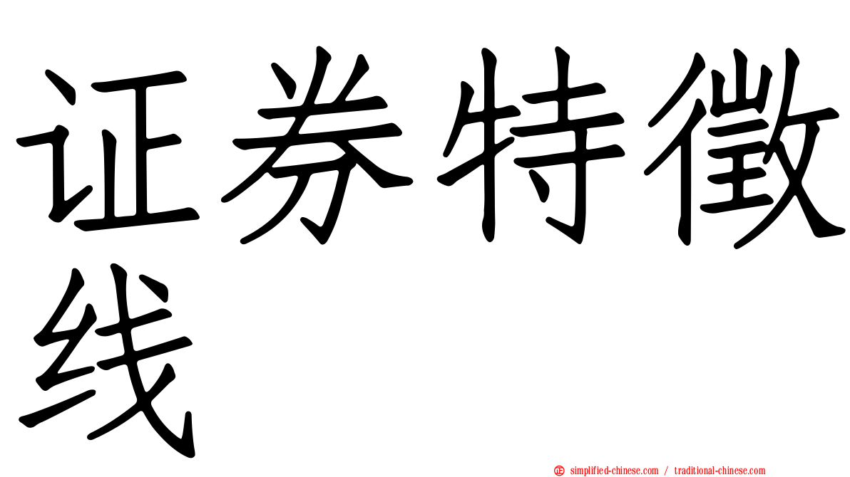 证券特征线