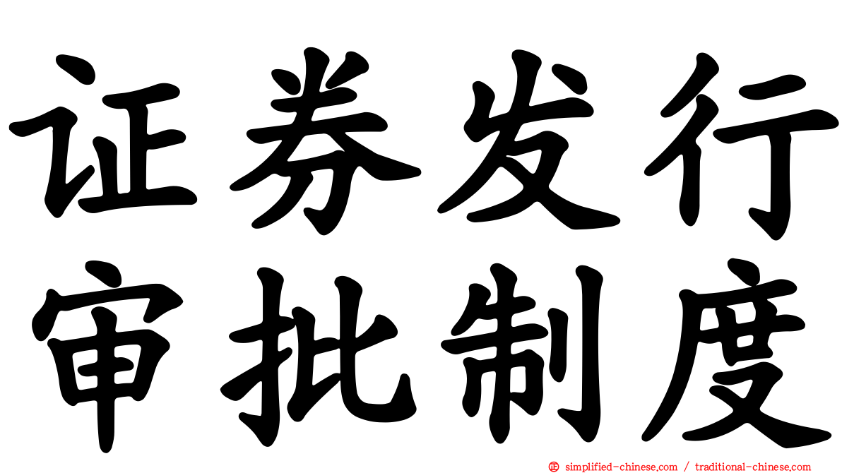 证券发行审批制度