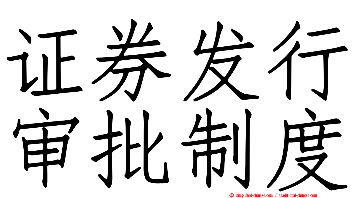 证券发行审批制度