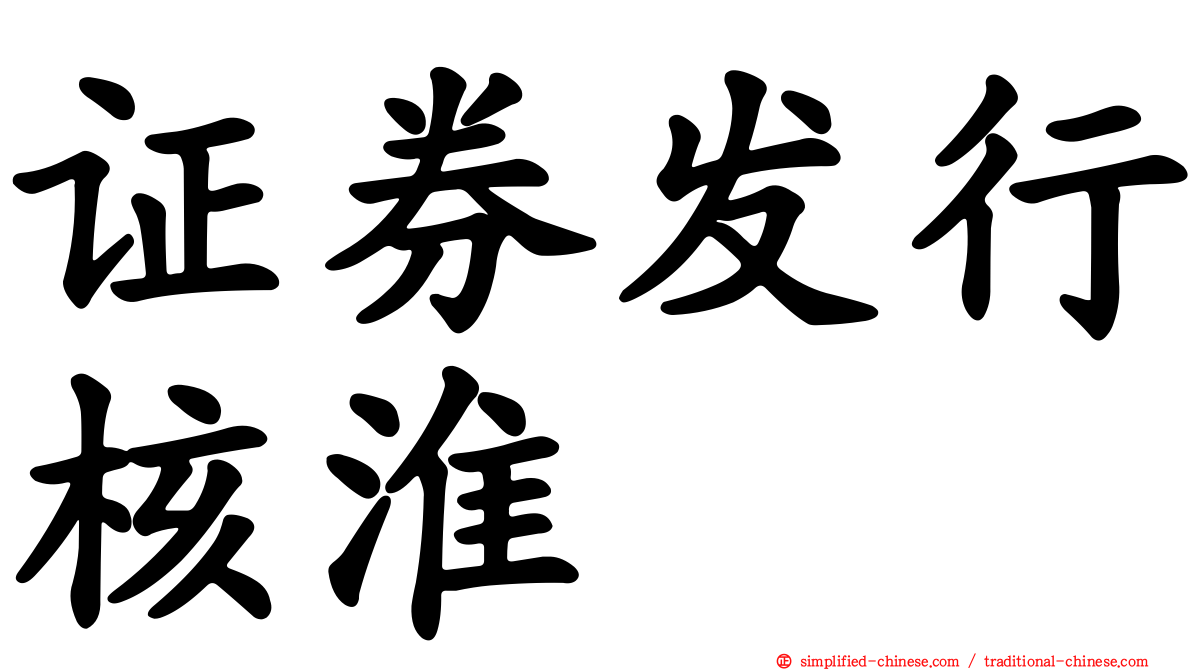证券发行核淮