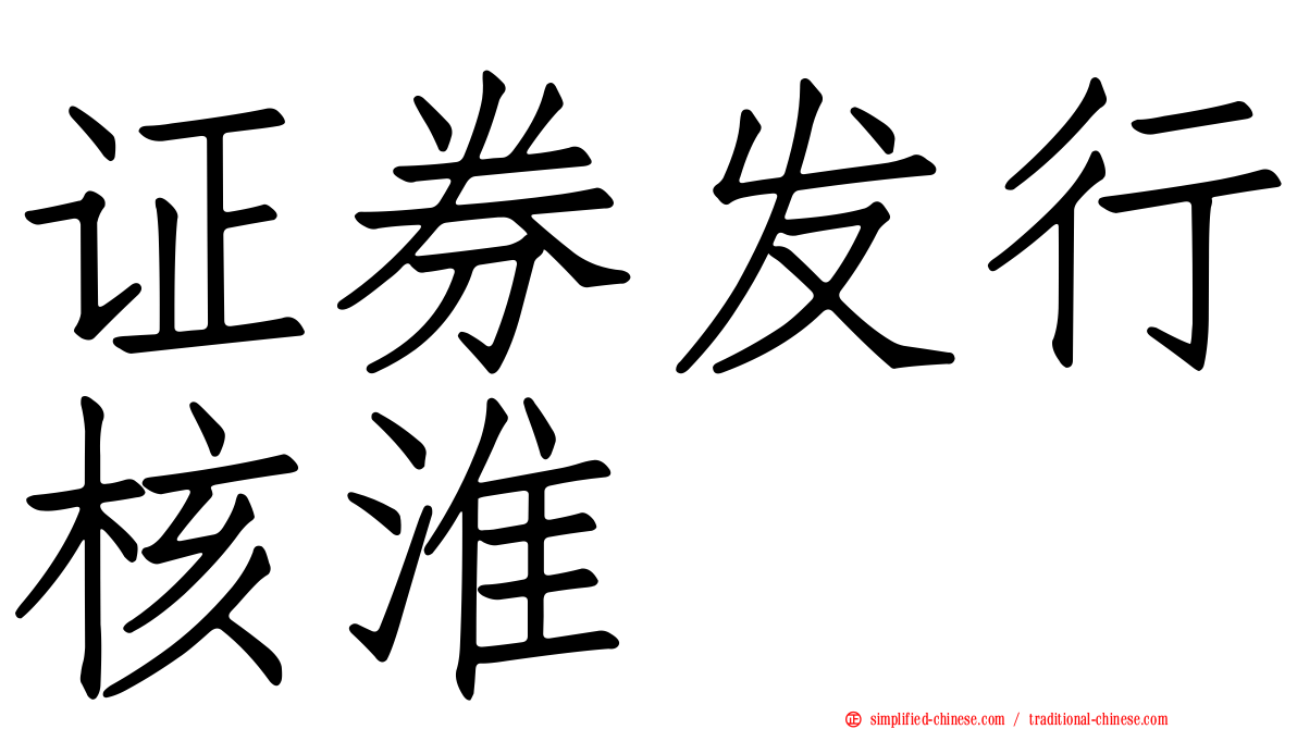 证券发行核淮