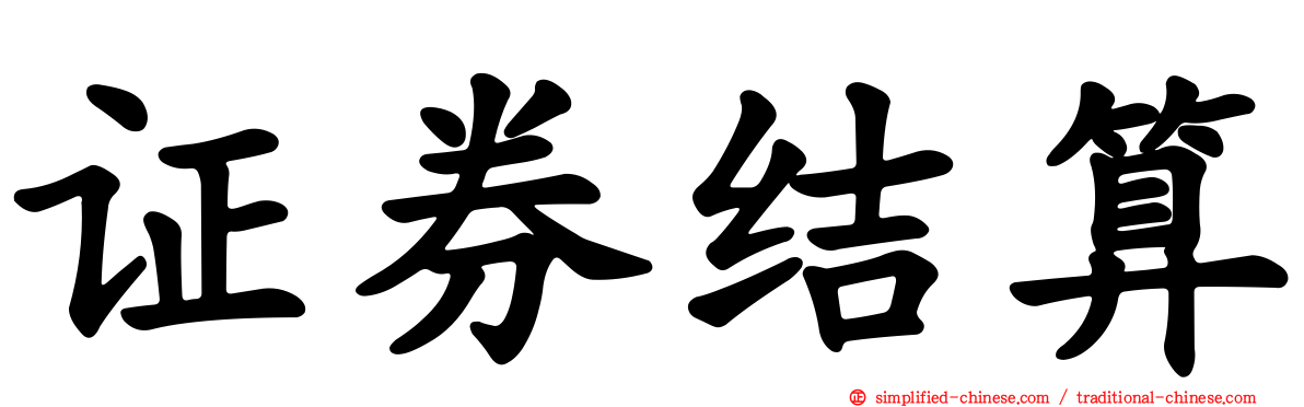 证券结算