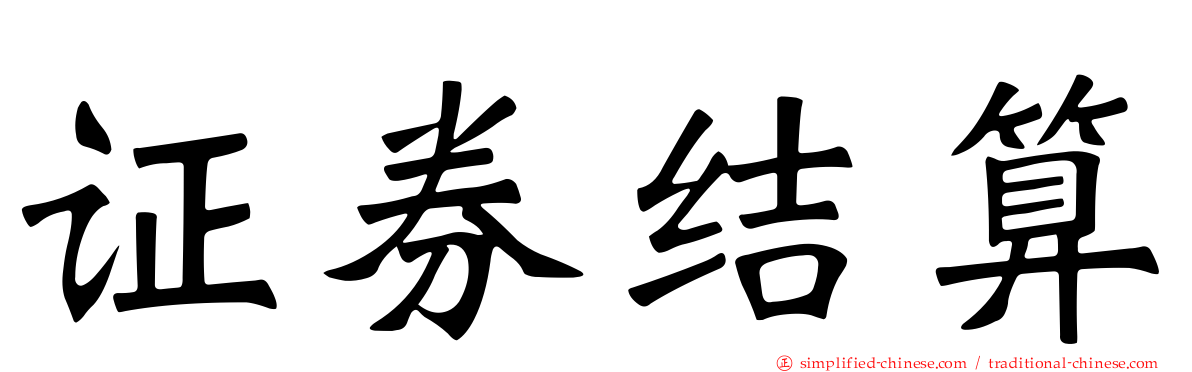 证券结算