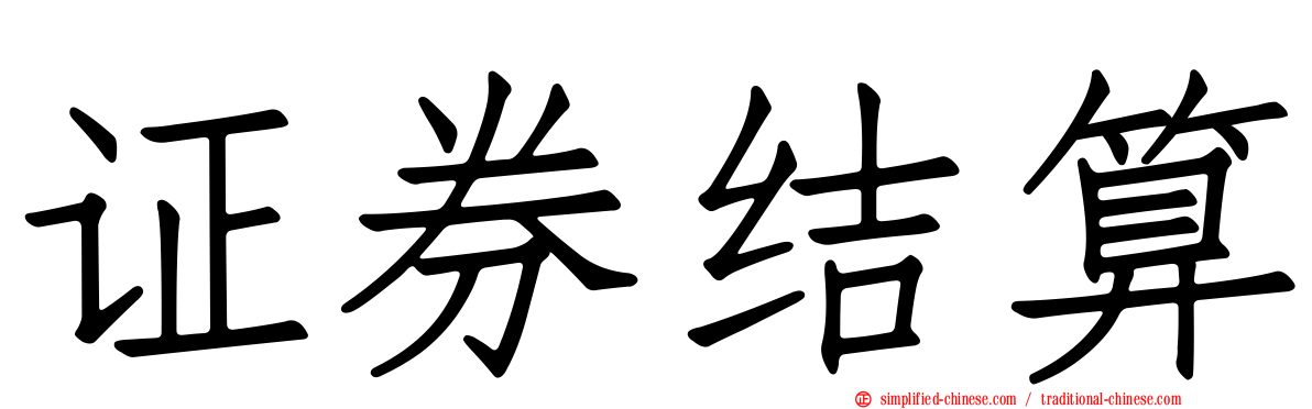 证券结算