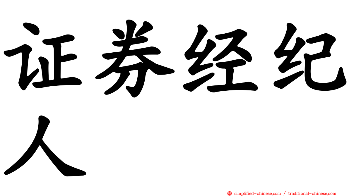 证券经纪人