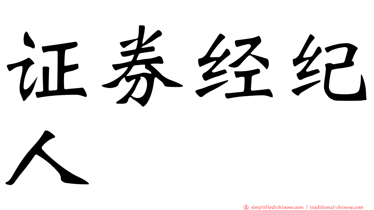 证券经纪人