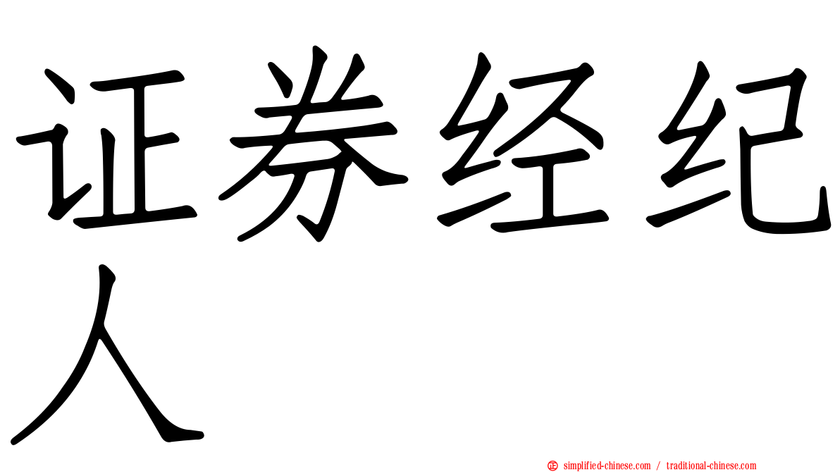 证券经纪人
