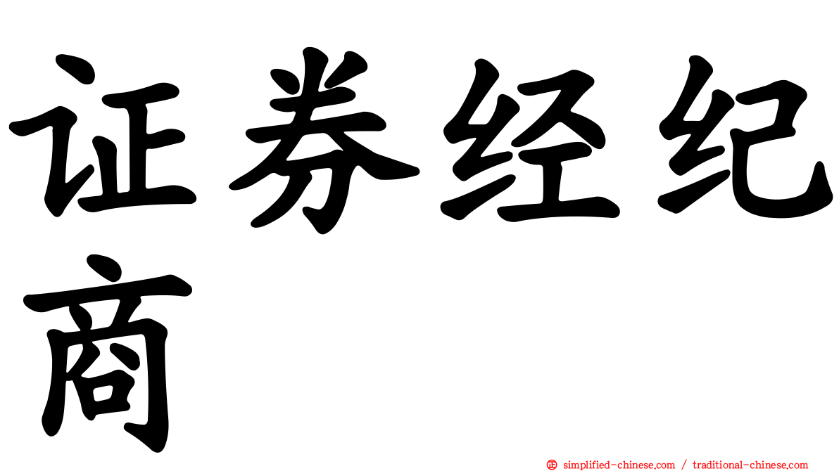 证券经纪商