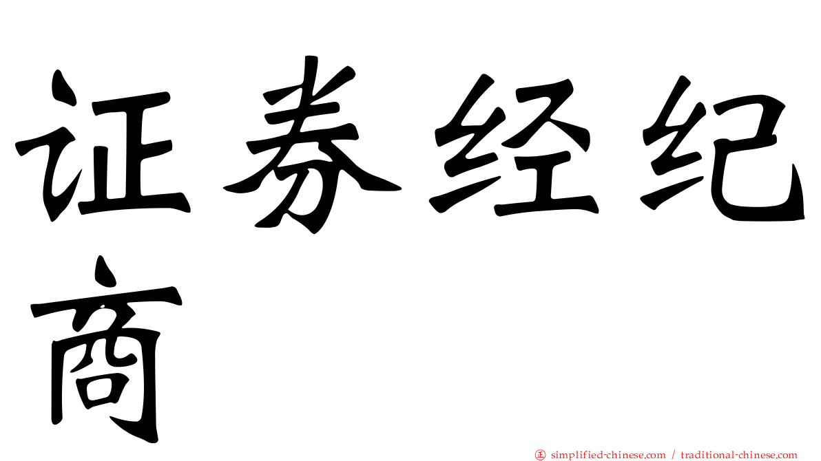 证券经纪商