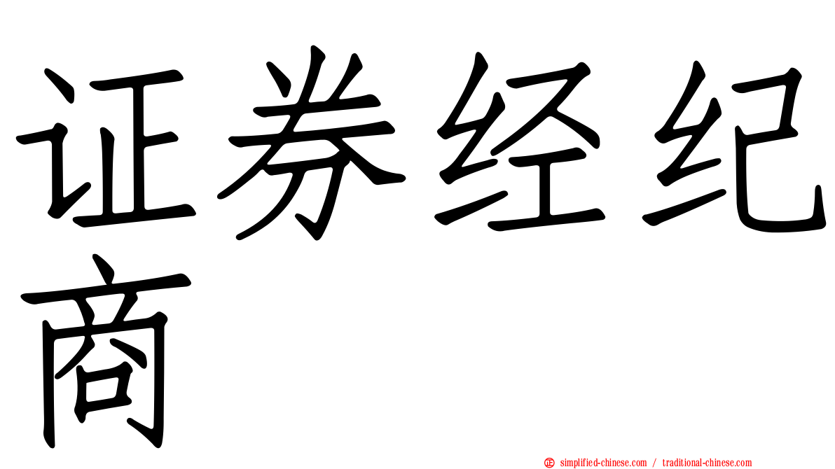 证券经纪商