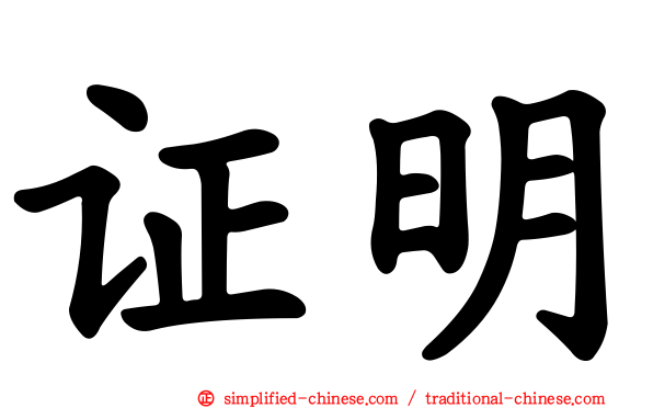 证明