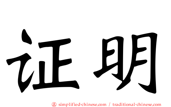 证明