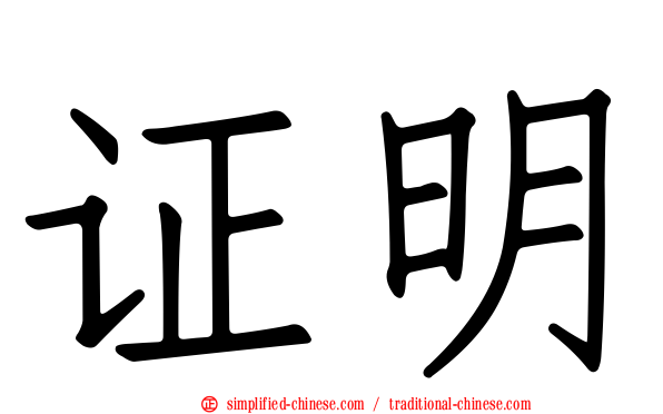 证明