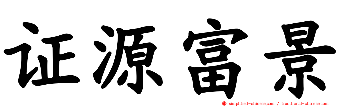 证源富景