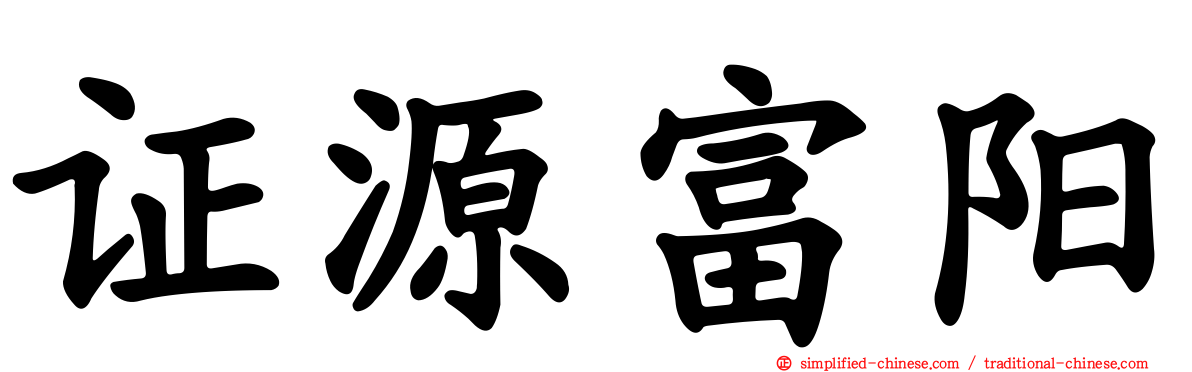 证源富阳
