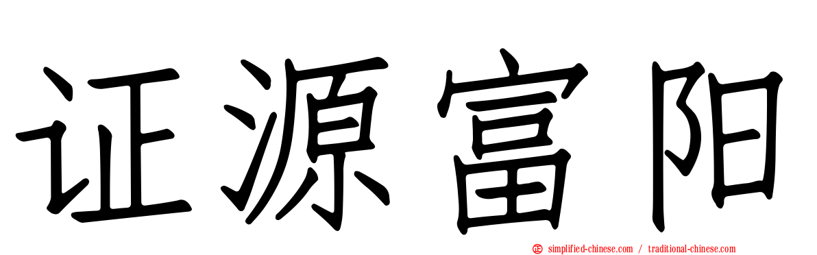 证源富阳
