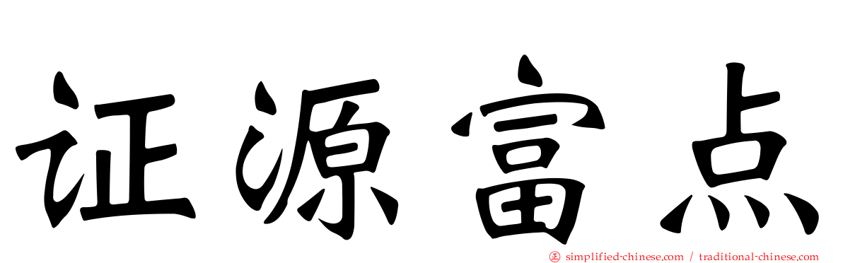 证源富点