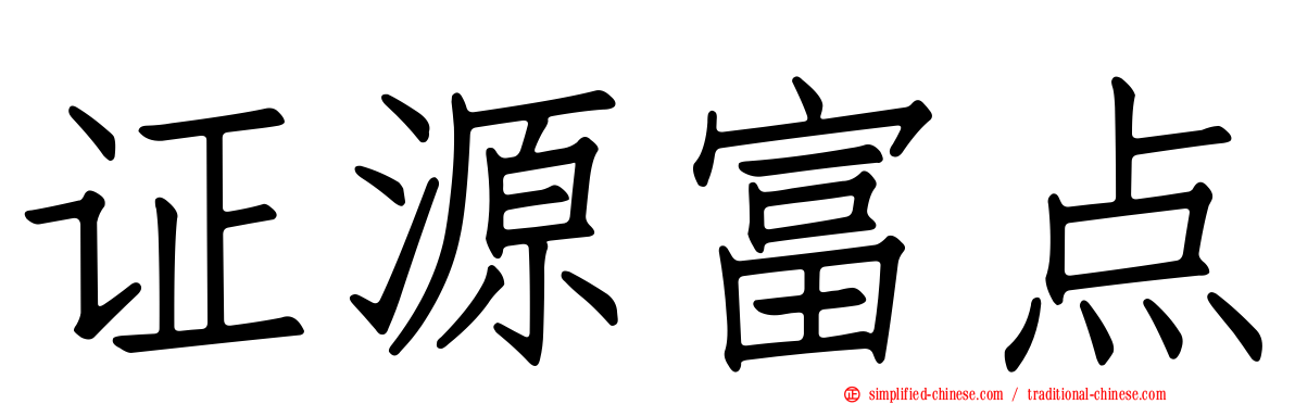 证源富点