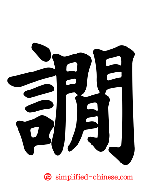 譋