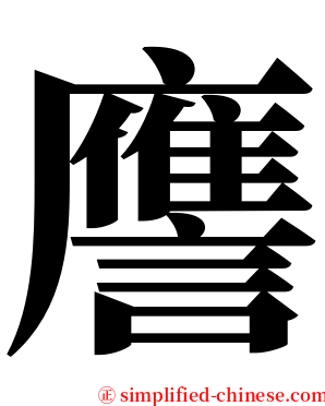 譍 serif font