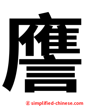 譍