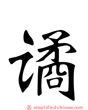 谲