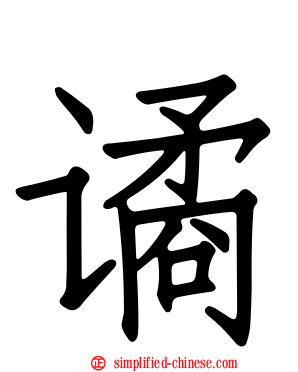 谲