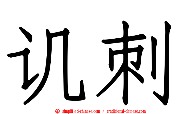 讥刺