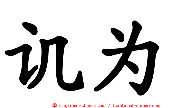 讥为