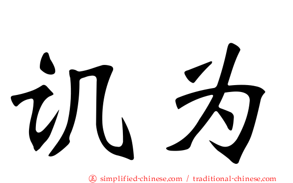 讥为