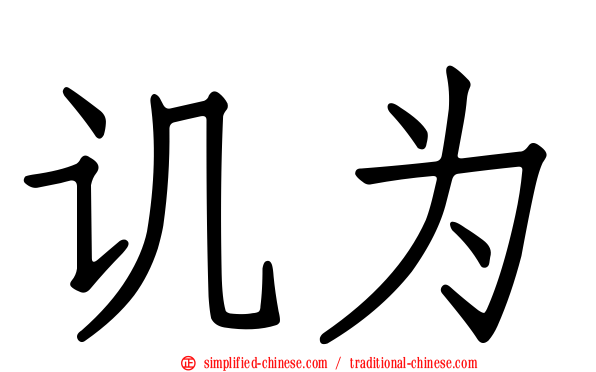 讥为