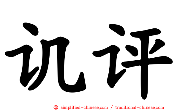 讥评