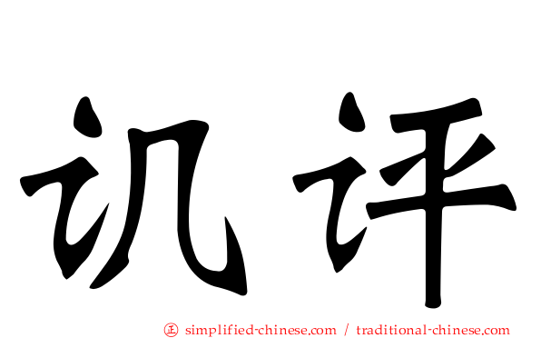 讥评