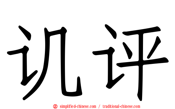 讥评