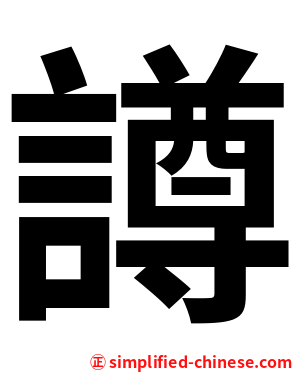 譐