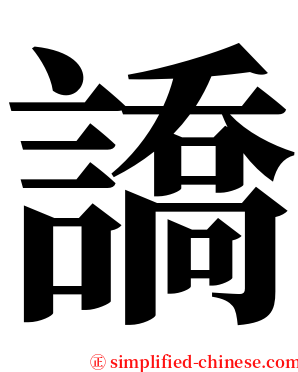 譑 serif font